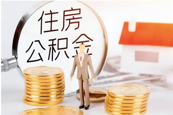 宁波离职了取公积金怎么取（离职了公积金如何取出）