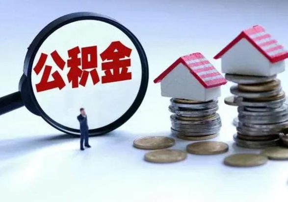 宁波公积金如何一次性全部取（住房公积金怎样一次性取出）