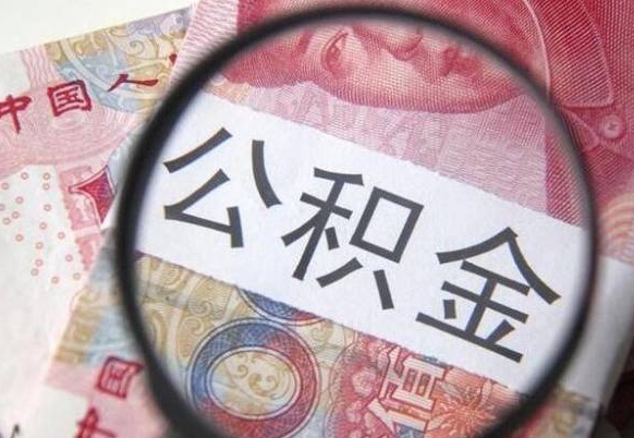 宁波离职好多年了公积金怎么取（离职好几年了,公积金怎么取出来）