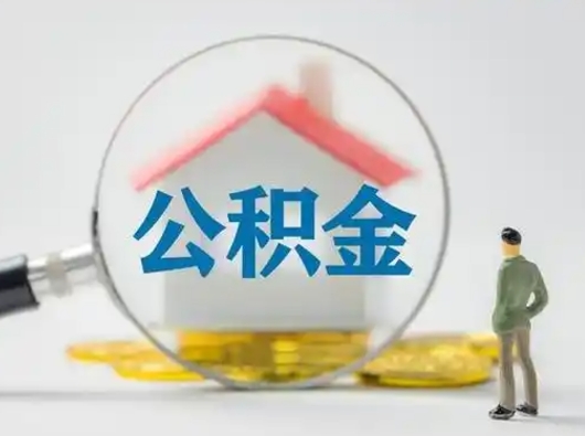 宁波急用钱公积金能取吗（如果急需用钱,住房公积金能取出来吗）