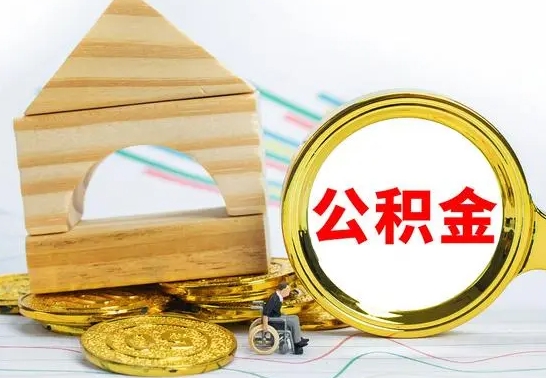 宁波公积金可以提多少（公积能提取多少）