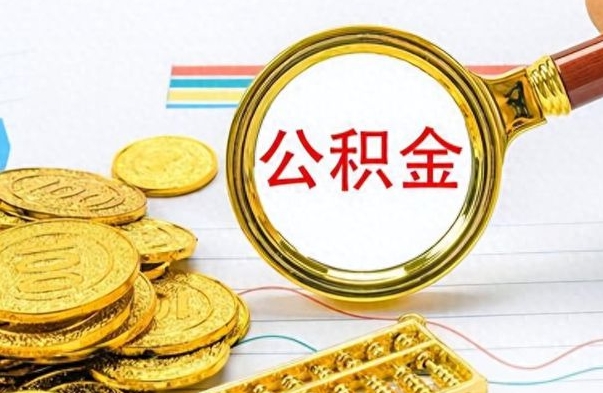 宁波离职公积金离职后怎么取（离职后公积金怎么取出来?）